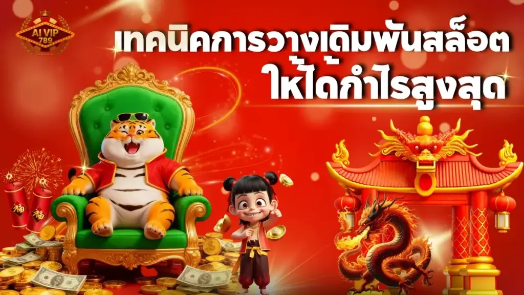 เทคนิคการวางเดิมพันสล็อต ให้ได้กำไรสูงสุด