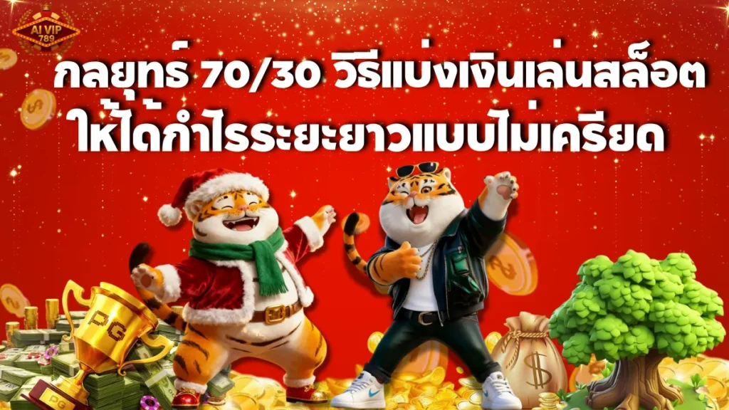 กลยุทธ์ 70/30 วิธีแบ่งเงินเล่นสล็อตให้ได้กำไรระยะยาวแบบไม่เครียด