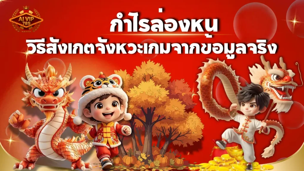 กำไรล่องหน วิธีสังเกตจังหวะเกมจากข้อมูลจริง