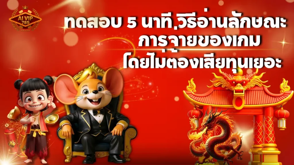 ทดสอบ 5 นาที วิธีอ่านลักษณะการจ่ายของเกมโดยไม่ต้องเสียทุนเยอะ
