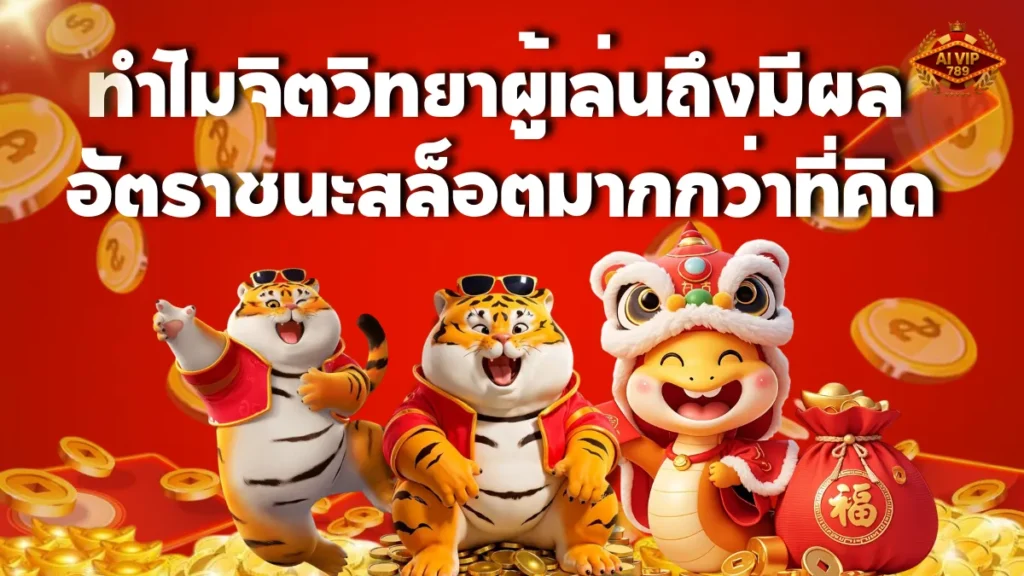 ทำไมจิตวิทยาผู้เล่น มีผลต่ออัตราชนะสล็อตมากกว่าที่คิด