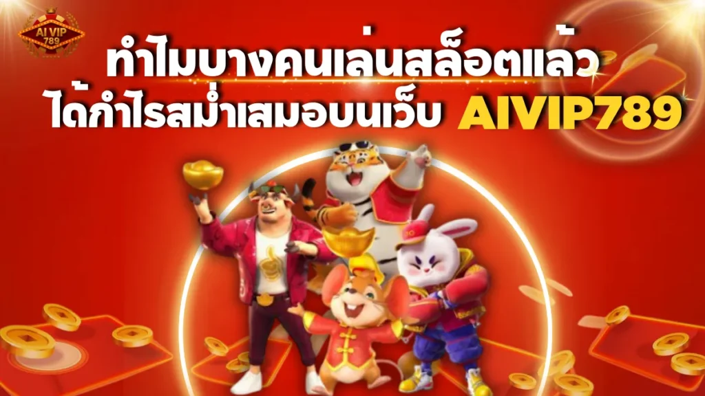 ทำไมบางคนเล่นสล็อตแล้วได้กำไรสม่ำเสมอ