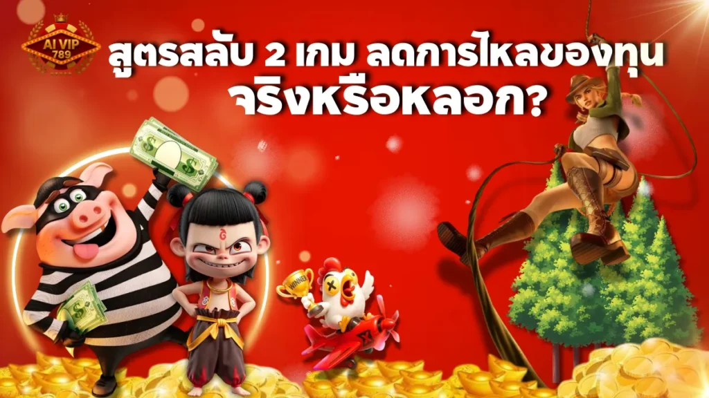 สูตรจับคู่เกมเลือก 2 เกมสลับเล่นเพื่อลดการไหลของทุนจริงหรือหลอก