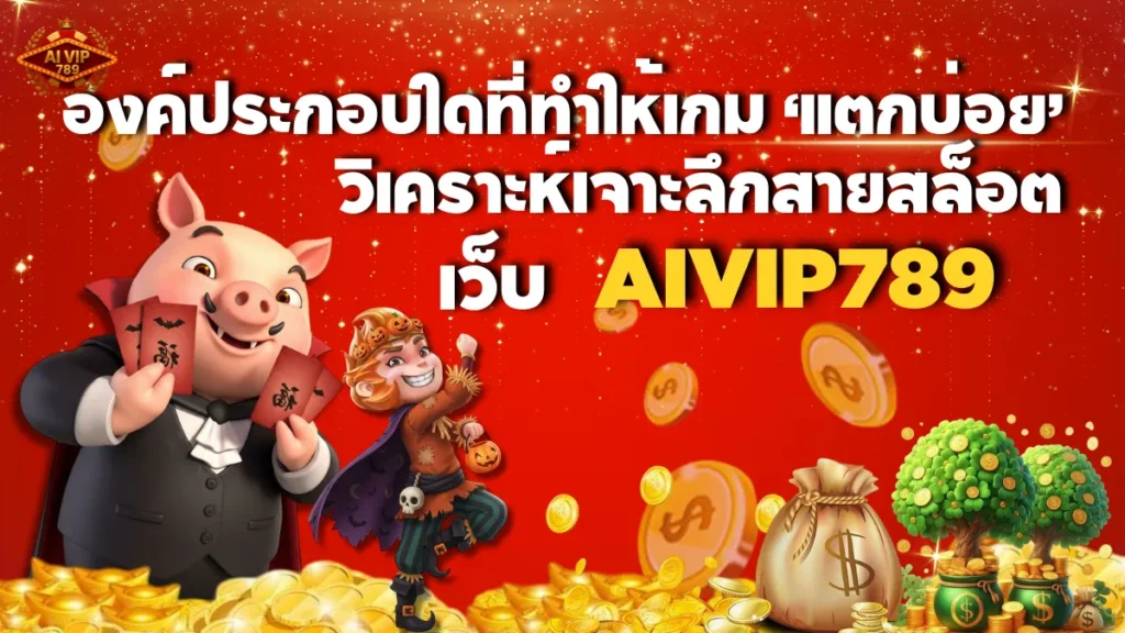 องค์ประกอบใดที่ทำให้เกม ‘แตกบ่อย’ วิเคราะห์เจาะลึกสายสล็อตเว็บ AIVIP789