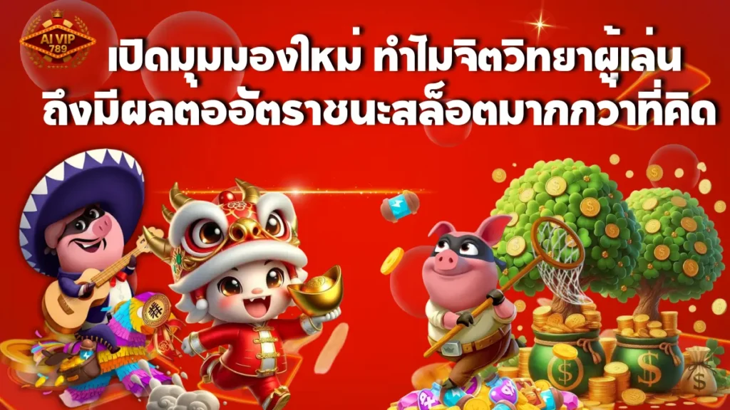 เปิดมุมมองใหม่ ทำไมจิตวิทยาผู้เล่นถึงมีผลต่ออัตราชนะสล็อตมากกว่าที่คิด