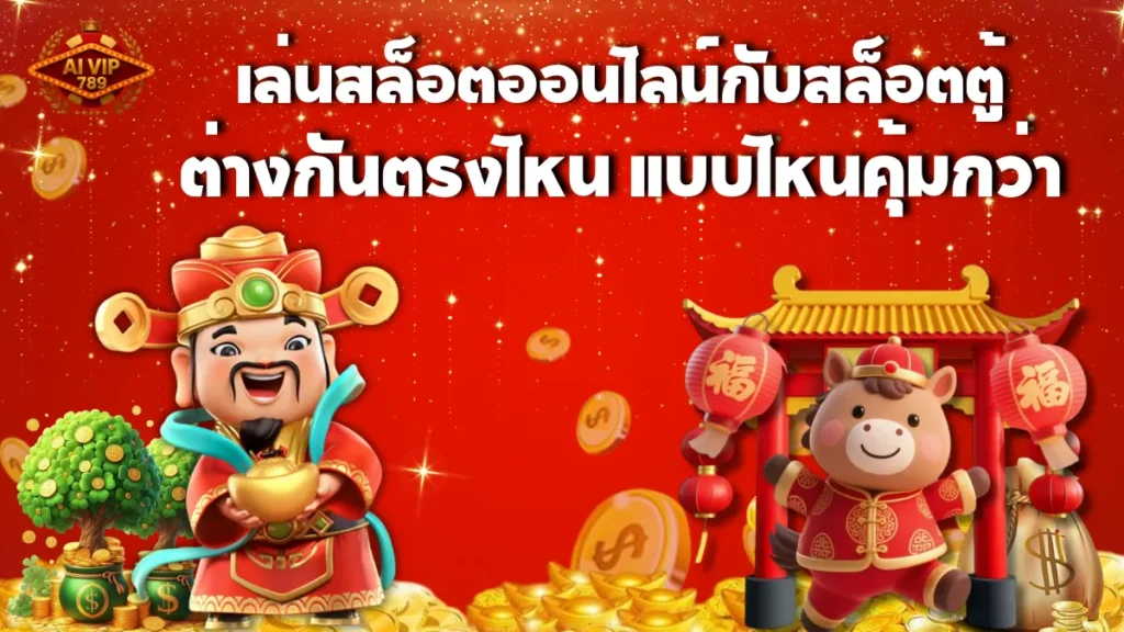 เล่นสล็อตออนไลน์กับสล็อตตู้ ต่างกันตรงไหน แบบไหนคุ้มกว่า