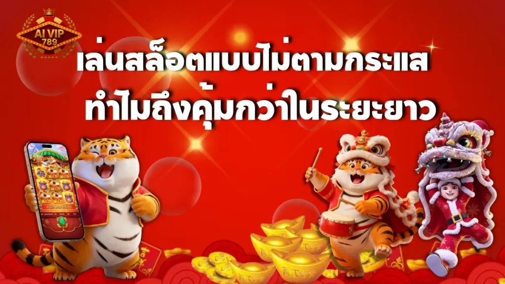 เล่นสล็อตแบบไม่ตามกระแส ทำไมถึงคุ้มกว่าในระยะยาว