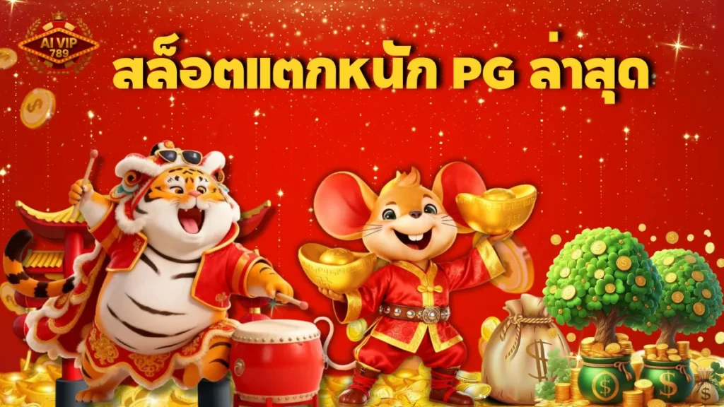 สล็อตแตกหนัก PG ล่าสุด