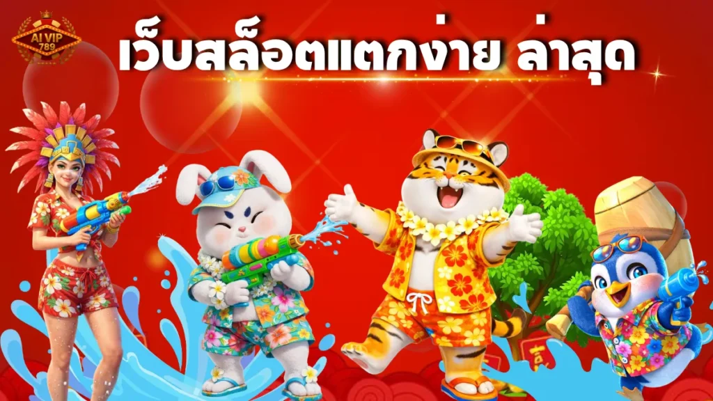 เว็บสล็อตแตกง่าย ล่าสุด