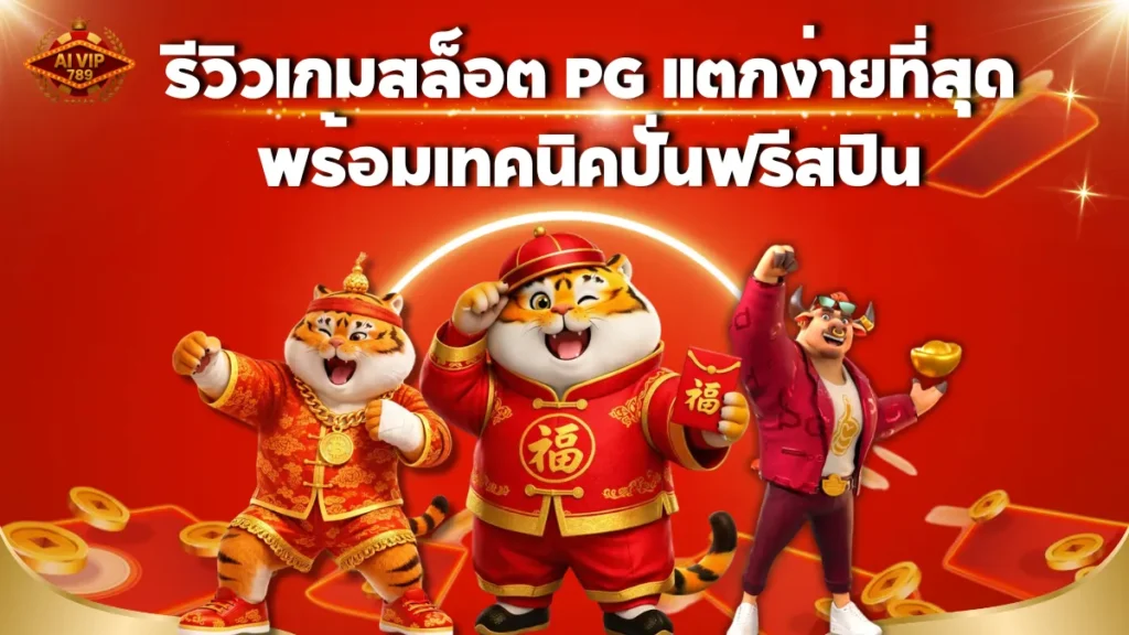รีวิวเกมสล็อต PG แตกง่ายที่สุด พร้อมเทคนิคปั่นฟรีสปิน