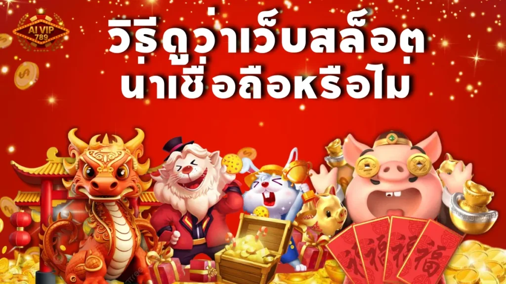 วิธีดูว่าเว็บสล็อตน่าเชื่อถือหรือไม่