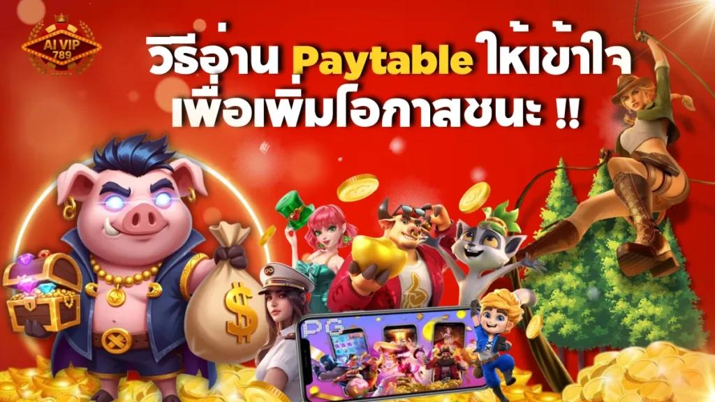 วิธีอ่าน Paytable ให้เข้าใจ เพื่อเพิ่มโอกาสชนะ