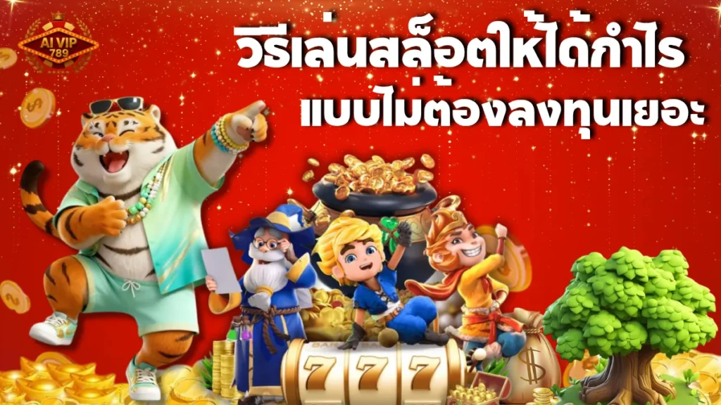 วิธีเล่นสล็อตให้ได้กำไร แบบไม่ต้องลงทุนเยอะ