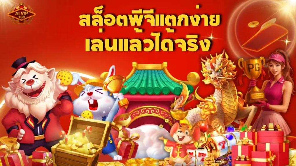 สล็อตพีจีแตกง่าย เล่นแล้วได้จริง