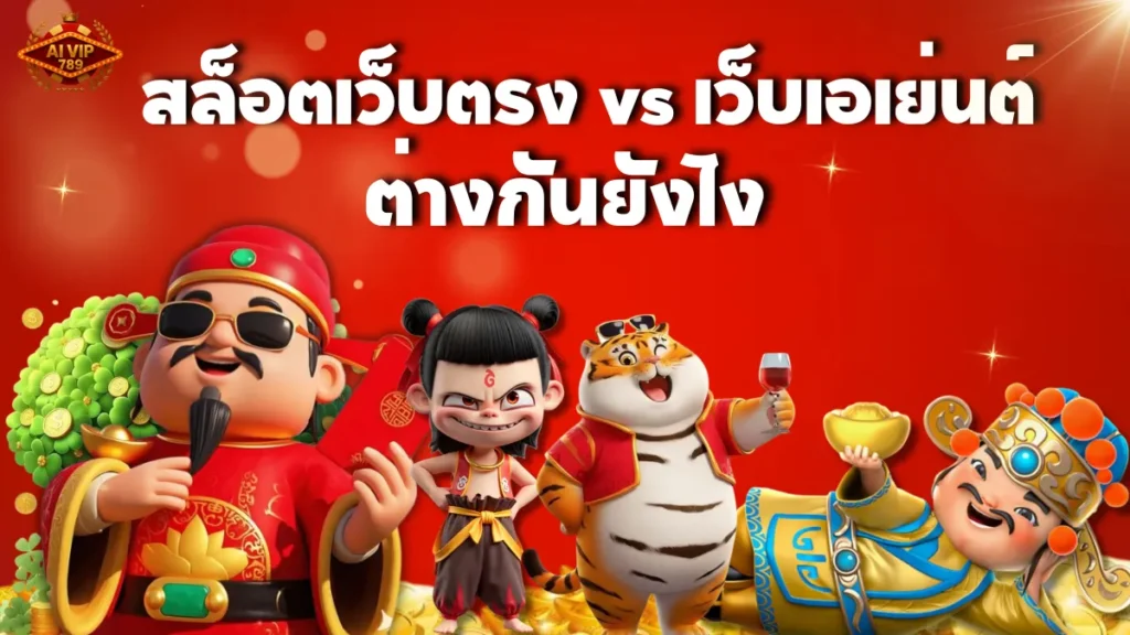 สล็อตเว็บตรง vs เว็บเอเย่นต์ ต่างกันยังไง