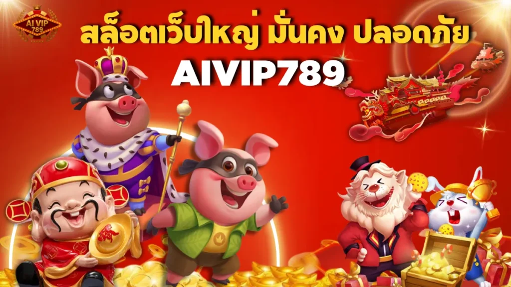 สล็อตเว็บใหญ่ มั่นคง ปลอดภัย AIVIP789