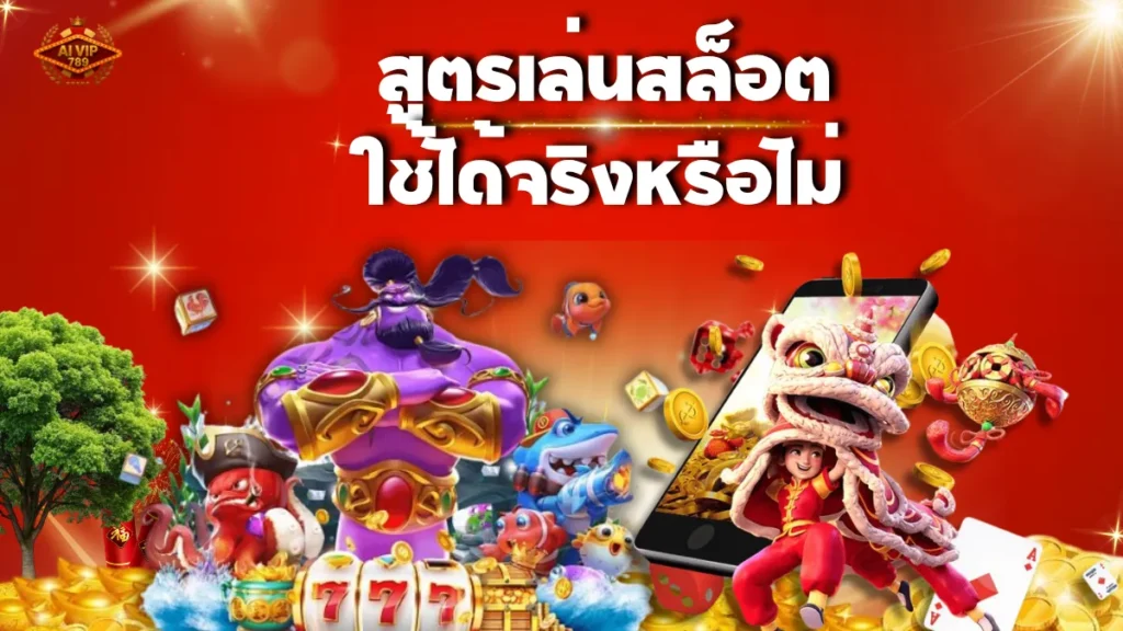 สูตรเล่นสล็อต ใช้ได้จริงหรือไม่