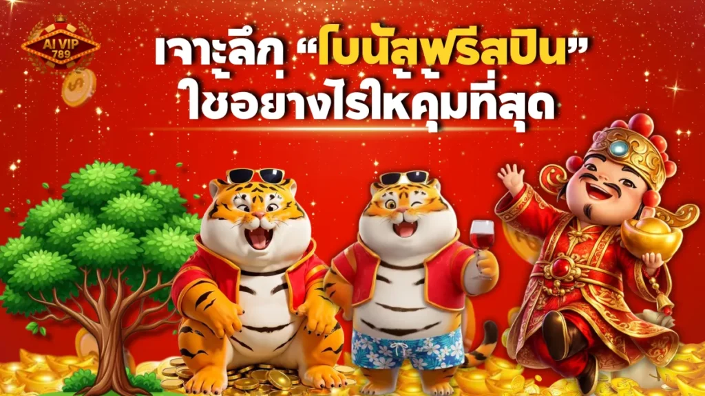 เจาะลึก “โบนัสฟรีสปิน” ใช้อย่างไรให้คุ้มที่สุด