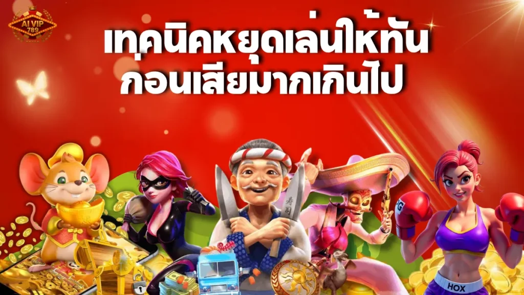 เทคนิคหยุดเล่นให้ทัน ก่อนเสียมากเกินไป