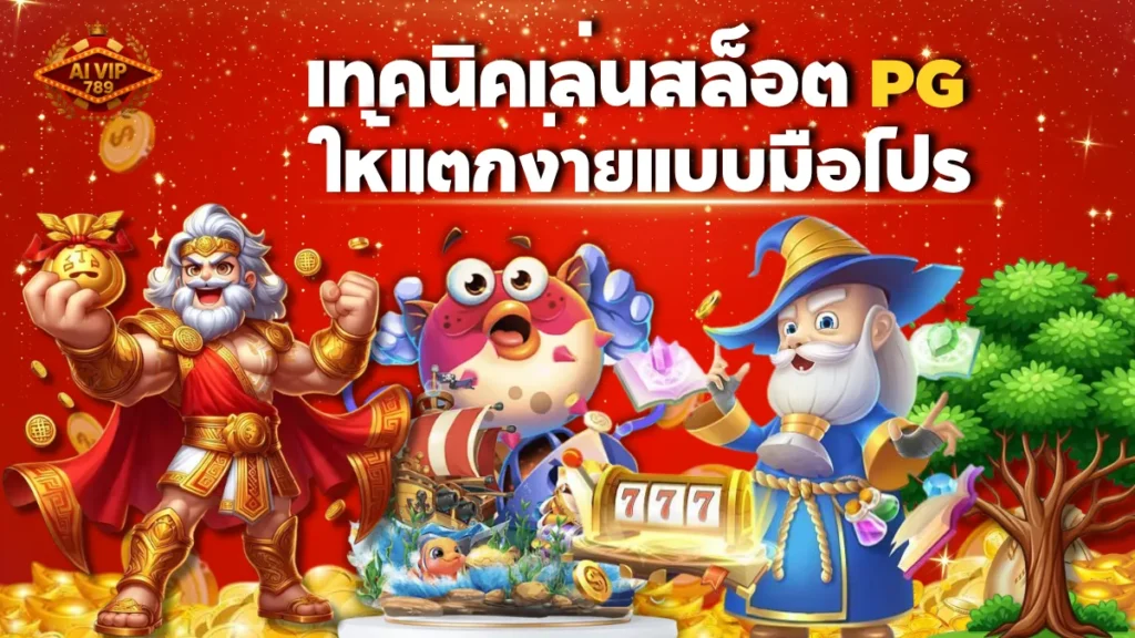 เทคนิคเล่นสล็อต PG ให้แตกง่ายแบบมือโปร