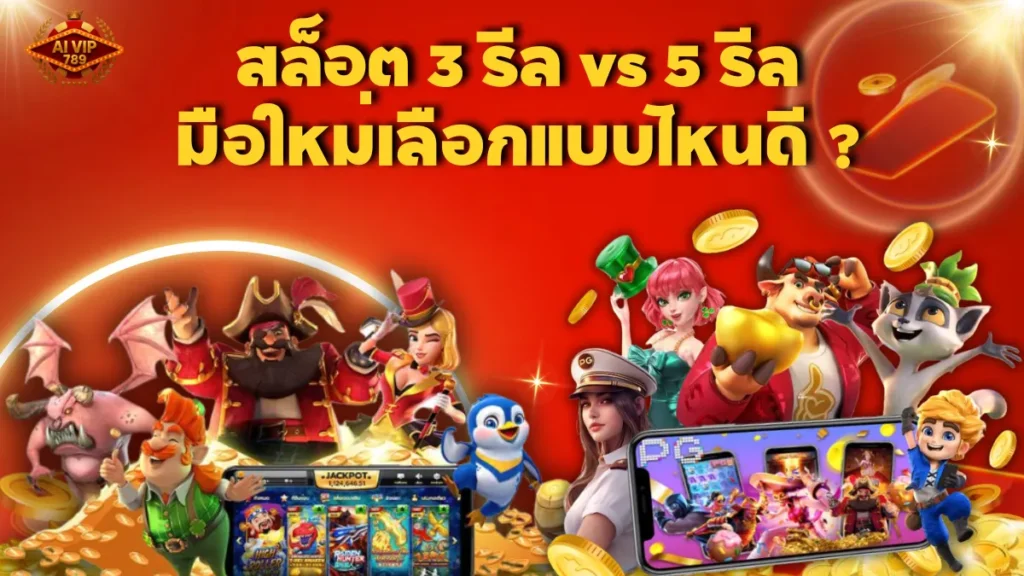 เปรียบเทียบสล็อตแบบ 3 รีล vs 5 รีล แบบไหนเหมาะกับมือใหม่