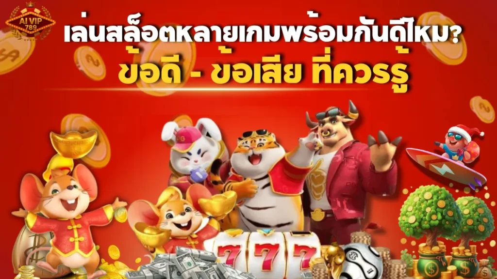 เล่นสล็อตหลายเกมพร้อมกันดีไหม? ข้อดี-ข้อเสียที่ควรรู้
