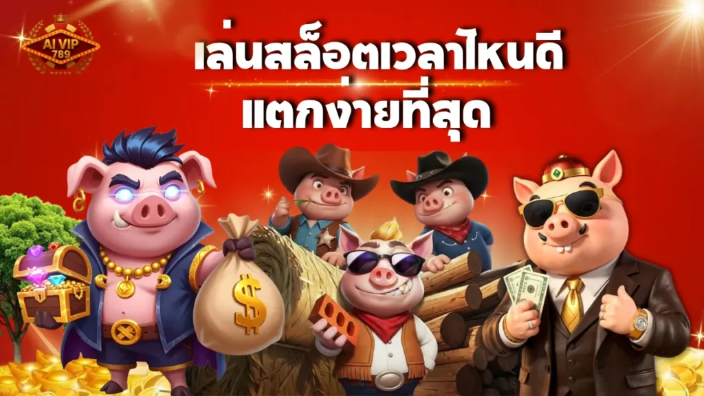 เล่นสล็อตเวลาไหนดี แตกง่ายที่สุด